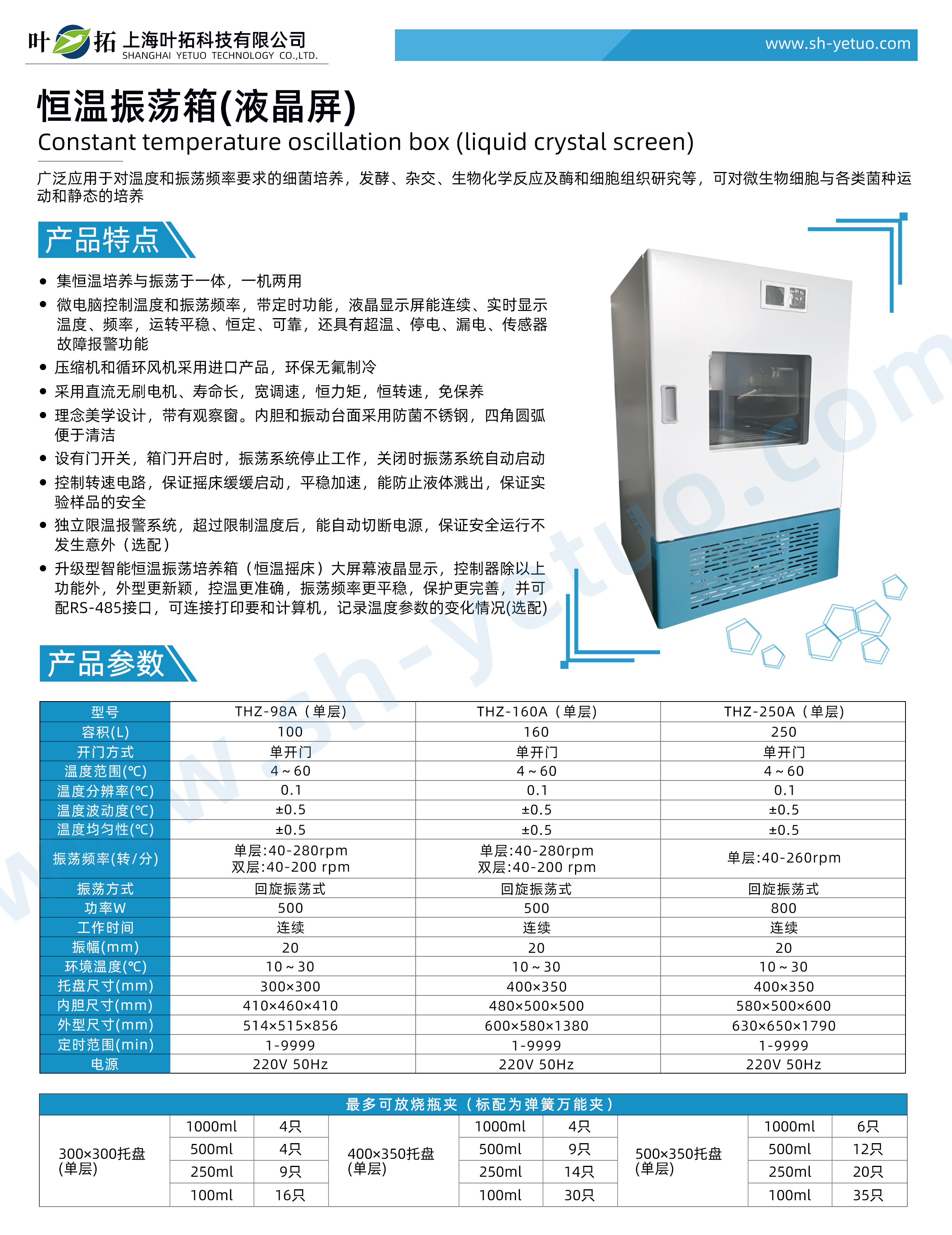 1746002272164334.jpg THZ系列 智能恒溫振蕩培養(yǎng)箱彩頁(yè)25.3.3.jpg